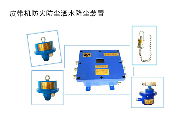 皮帶機(jī)防火防塵自動(dòng)灑水降塵裝置