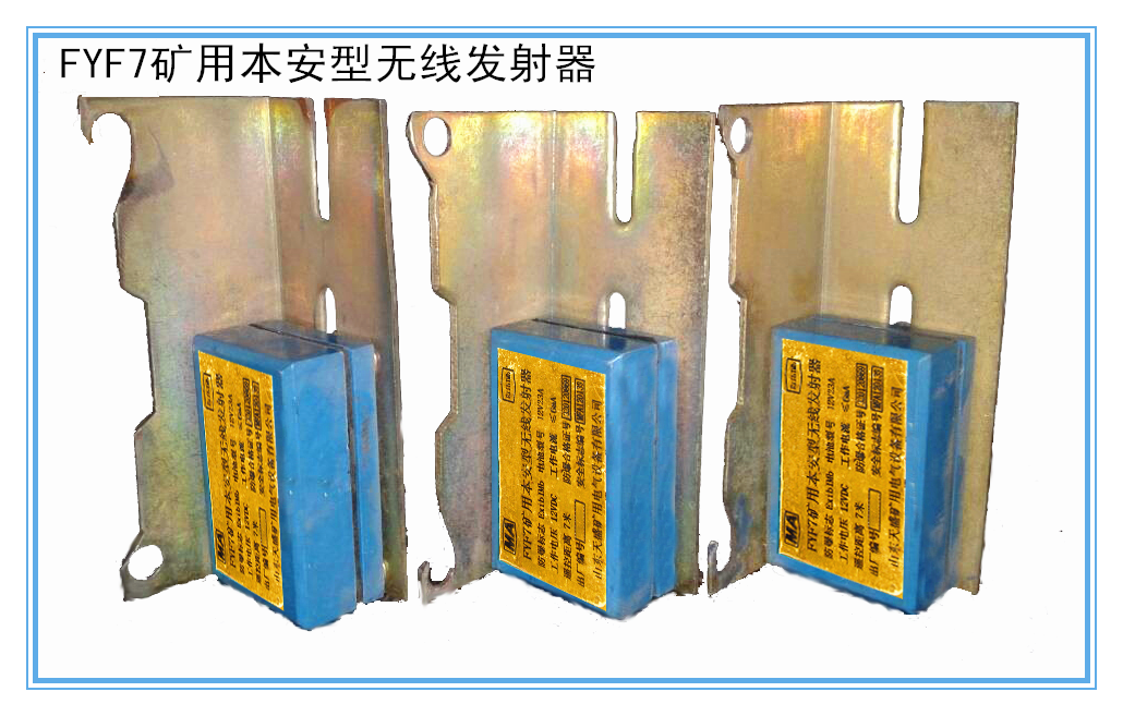 礦用無線發(fā)射器 礦用無線發(fā)射器